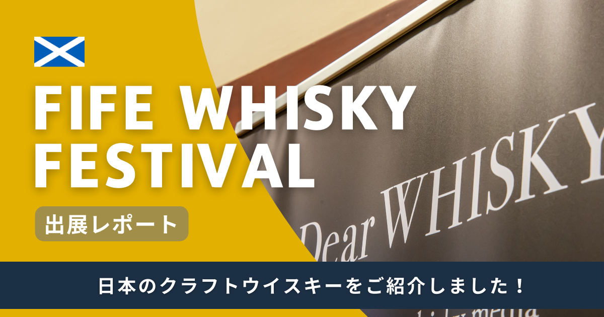 【出展レポート】Fife Whisky Festivalにて日本のクラフトウイスキーをご紹介しました！